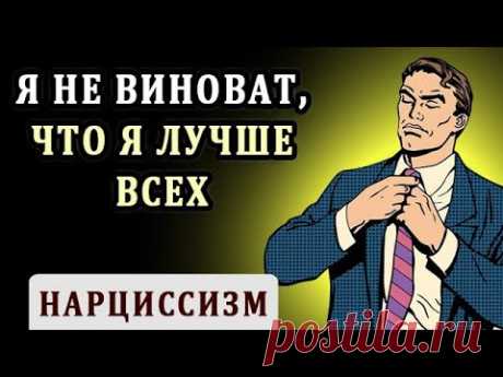 Человек Нарцисс. Нарциссизм и Признаки Нарциссического Расстройства