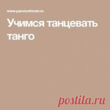 Учимся танцевать танго