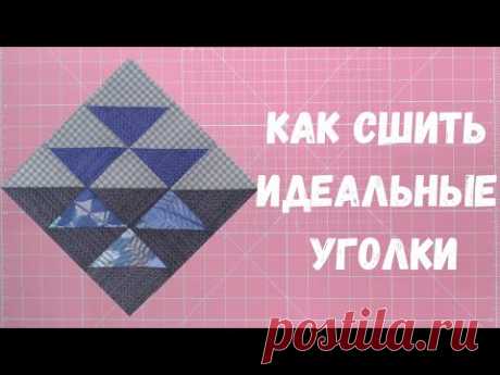 Секреты идеальных уголков. Пэчворк для начинающих. Видео МК | Пэчворк