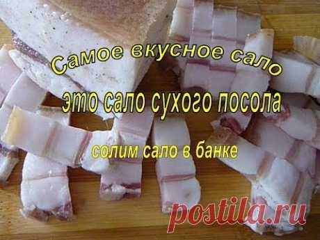 Сало в банке - вкусный рецепт засолки сала!    САЛО БЕЗ РАССОЛА - YouTube