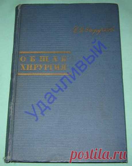 В. Стручков Общая хирургия 1966 г..