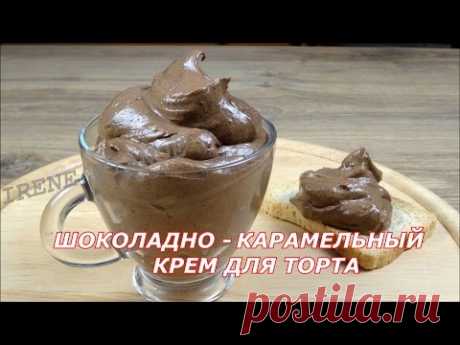 Шоколадно -  карамельный крем для торта