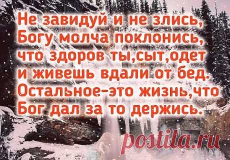 Пройдёт время, и жизнь покажет, что всё что было, было не просто так. Все было только к лучшему. Нет ожиданий – нет и разочарований.