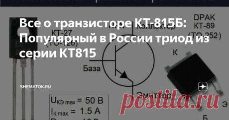 Все о транзисторе КТ-815Б: Популярный в России триод из серии КТ815 Характеристики транзистора КТ815Б говорят нам о том, что это большой по мощности, низкочастотный, кремниевый биполярное устройство. Имеет NPN-структуру и производится по эпитаксильно-планарной технологии. Используется в разных схемах в качестве электронного ключа, а также электронике широкого применения. Входит в российскую серию популярных полупроводниковых триодов КТ815.
Цоколевка
Цоколевку у