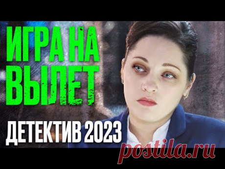 🎬  КРИМИНАЛ и МЕСТЬ! Убойный ДЕТЕКТИВ 2023 НОВИНКА - Лучший ДЕТЕКТИВ - Отдел 44