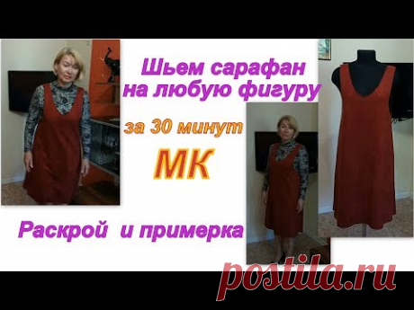 Как сшить сарафан на любую фигуру за 30 минут. Раскрой и примерка - YouTube