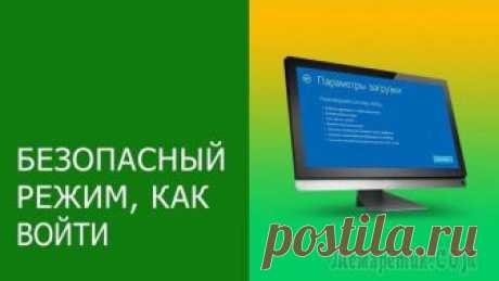 Как зайти в Безопасный режим в операционной системе Windows (XP/7/8/10) Из этой статьи пользователи могут узнать о способах запуска безопасного режима ОС Windows. Будут детально изучены все методы запуска данного режима для всех версий операционной системы.Что такое Безоп...