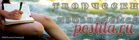 Повседневная жизнь иногда превращается в рутину. Дом — работа…. дом- работа. Постоянная усталость приводит к стрессам. Физический и эмоциональный стресс очень плохо влияет на организм и в итоге дает сильный сбой вашему здоровью. А ведь всегда хочется держаться «на плаву», как говорят в народе.
 
Масса физических расслабляющих движений, дыхательных гимнастик могут с легкостью привести организм в тонус после стресса. Давайте немного добавим креатива и красок в борьбе с подобными ситуациями.