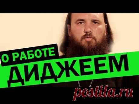 О работе диджеем. Священник Максим Каскун