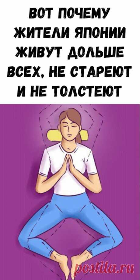 Вот почему жители Японии живут дольше всех, не стареют и не толстеют - Журнал для женщин