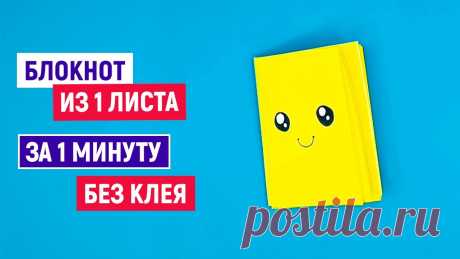 🌼 Как сделать Мини БЛОКНОТ ИЗ ОДНОГО ЛИСТА БУМАГИ без клея 🌼 Канцелярия блокнотик 🌼 Mini notebooks 🌼Как сделать Мини Блокнот из одного листа бумаги своими руками без клея за 1 минуту? Да, очень просто! Простые и легкие поделки самоделки из бумаги своими р...