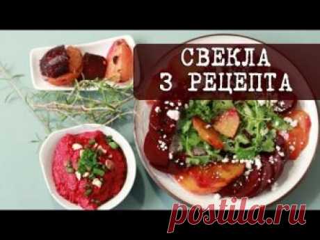 3 вкусных и простых рецепта из свеклы | Кухня "Дель Норте"