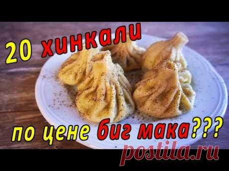 Самый простой и вкусный рецепт хинкали! Хинкали. грузинские хинкали.