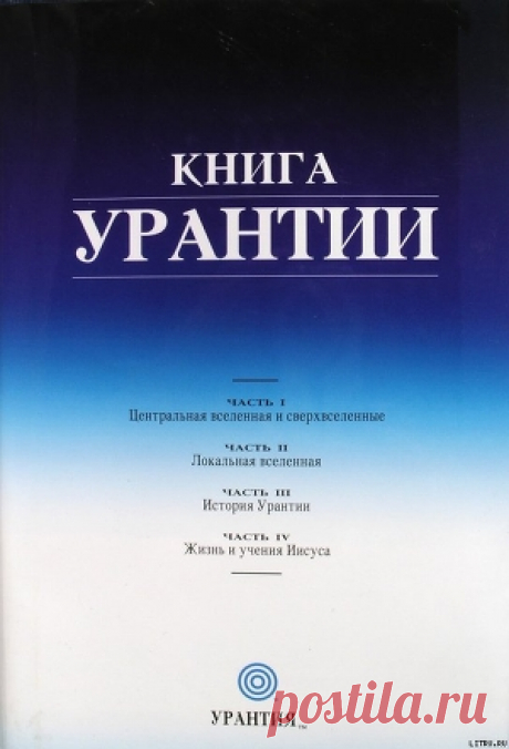 Книга Урантии.Часть1. Документ 30. Личности большой вселенной. №1.