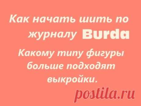 Как начать шить по журналу Burda. Какому типу фигуры больше подходят выкройки из Burda.