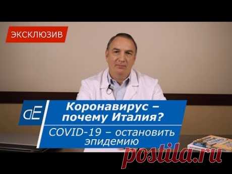 Коронавирус – как остановить эпидемию.  COVID-19 – почему в Италии? Защита от инфекции.