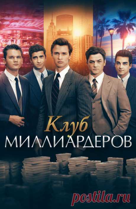 Клуб миллиардеров (Billionaire Boys Club, 2018)