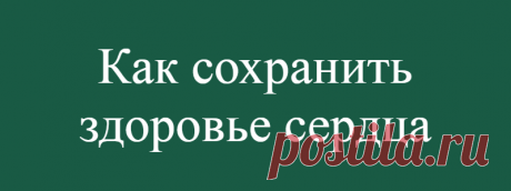 Как сохранить здоровье сердца
Сердце — трудолюбивый орган, который работает безостановочно всю нашу жизнь. Это центр сердечно-сосудистой системы. Сердце качает кровь, транспортируя артериями кислород и необходимые вещества к органам и тканям. Как уберечь седце, чтобы оно дольше оставалось здоровым?          Какие факторы могут подорвать кардиологическое здоровье? Это возраст,...
Читай дальше на сайте. Жми подробнее ➡