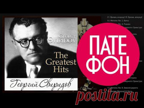 Георгий Свиридов - The Greatest Hits (Весь альбом) 2014 / FULL HD