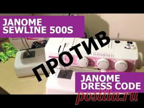 Janome Dress Code против Janome SewLine 500s! Мощность 60W или 85W?