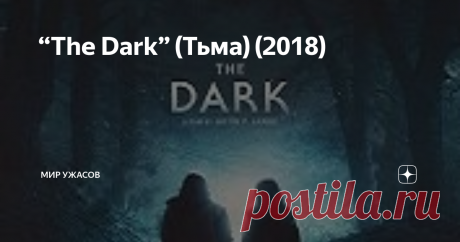 “The Dark” (Тьма) (2018) “The Dark” (Тьма) (2018). Йозеф Хоффер в бегах. Его лицо показывают по всем телеканалам, говоря, что это опасный преступник. Последней его остановкой становится заправка, где мужчина покупает припасы, а потом – заброшенный дом в лесу. Туда он добирается на украденной машине, надеясь на какое-то время «схорониться» в тиши и глуши, вдали от людей и, главное, полицейских. Детские рисунки в рамочках