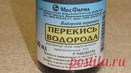 30 сногсшибательных способов использования перекиси водорода, о которых вы должны знать! 
1. Уничтожение вирусов: 3 капли перекиси в каждое ухо — и простуды как не бывало! Также помогает избавиться от ушной серы. 
2. Выведение пестицидов: добавьте 60 мл перекиси на 700 мл воды при мытье овощей и фруктов, чтобы удалить с них следы пестицидов. 
3. Уничтожение микробов: добавьте 0,5 л перекиси на 3,5 л воды и распыляйте в воздухе, чтобы убить воздушные бактерии. 
4. Отбеливание зубов: 2 ч. л. воды