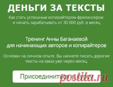 29 июля стартует онлайн-тренинг для начинающих авторов и копирайтеров &quot;Деньги за тексты&quot; - https://youluck.ru/dengi-text
На тренинге вы уже через месяц начнёте писать дорогие тексты на заказ и станете успешным копирайтером-фрилансером с доходом от 30000 рублей в месяц.