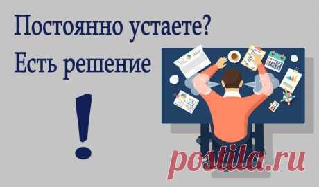 Усталость или утомляемость - состояние организма, физиологическое и психологическое, которое проявляется временным снижением концентрации и работоспособности, упадком сил. А что если не временным? У вас оно – постоянно? Решение есть, смотрите нашу статью