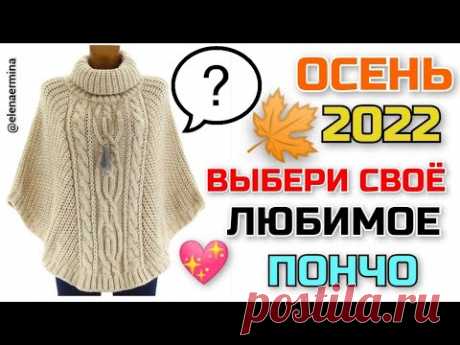 💖 ВЫБЕРИ своё любимое вязаное пончо из  моделей 👉 ОСЕНЬ 2022