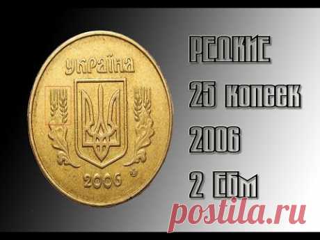 25 копеек 2006 года 2ЕБм. Как определить редкую?