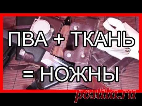 НОЖНЫ ИЗ ПВА И ТКАНИ