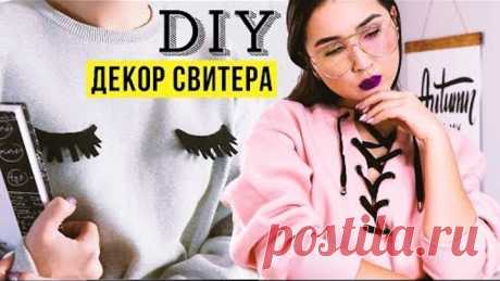 DIY: ПРОСТЫЕ ИДЕИ для ДЕКОРА СВИТЕРА своими руками