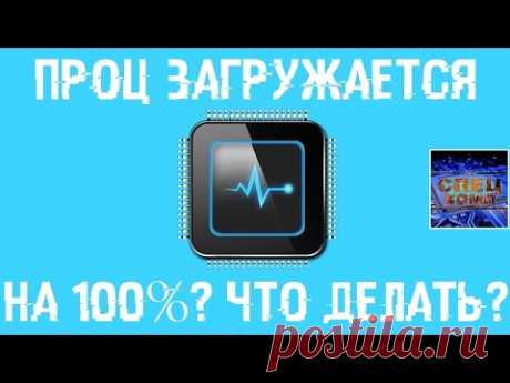 ПРОЦЕССОР загружается на 100%? ИСПРАВЛЯЕМ ЛЕГКО!