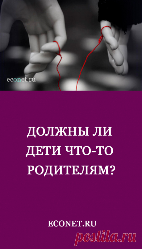 Должны ли дети что-то родителям?

Когда кто-то кому-то что-то должен, это означает, что в отношениях нарушен баланс. То есть только один из них что-то давал, и только один что-то брал.