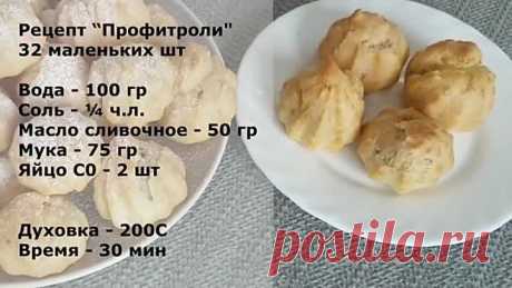 Пирожные Профитроли получатся у каждого __ Profiteroles Recipe