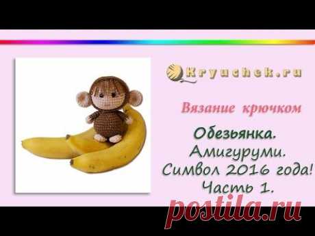 Игрушка Обезьянка крючком. Амигуруми. Часть 1(Crochet. Amigurumi. Monkey. Part 1)