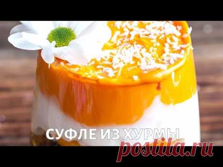 Суфле из хурмы. Рецепт от диетолога Сергея Обложко