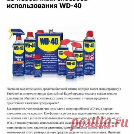 3 необычных способов использования WD-40