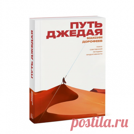 Ждем из типографии новую книгу Максима Дорофеева, автора «Джедайских техник», — «Путь джедая» — mif.to/jediway В новинке описан подход для проведения экспериментов над собой, которые помогут выбрать собственный рецепт продуктивности. В основе — следующие идеи: 1. Мы, люди, очень разные и не похожи друг на друга. 2. Мир вокруг нас непростой, и мы далеко не всегда можем заранее понять, к каким результатам приведут те или иные наши решения и действия. 3. Научное сообщество не даст четкого ответа,…