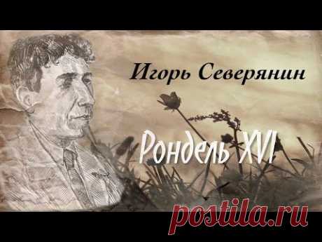 ▶ Игорь Северянин. Рондель - YouTube