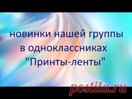 новинки группы &quot;Принты -ленты&quot;