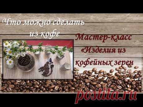 Простая мастерская. Из кофейных зерен идеи декора. Кофейные подсвечники, кофейный магнит.