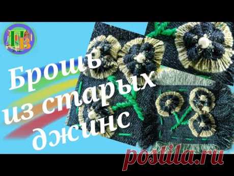 Брошь из старых джинс. DIY. Brooch made of old jeans. #своимируками#изстарыхвещей#diy#brooch