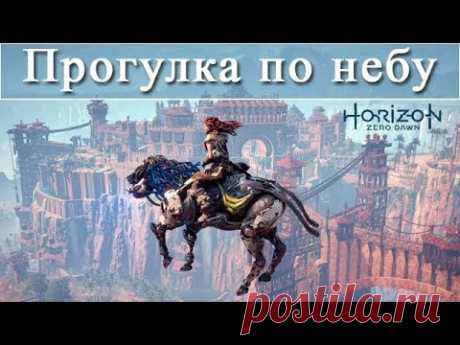 Horizon Zero Dawn / Прогулка по небу