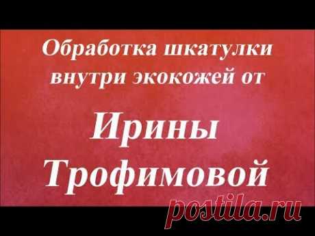 Обработка шкатулки внутри экокожей. Университет Декупажа. Ирина Трофимова