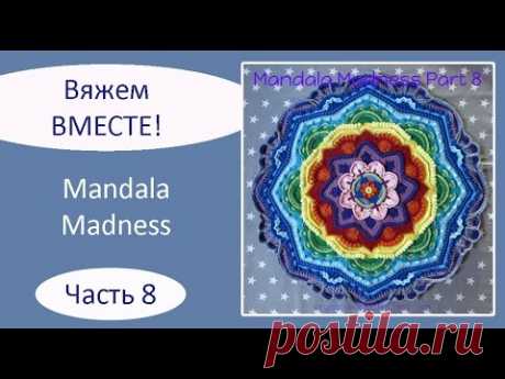 Мандала крючком. Mandala Madness. Часть 8