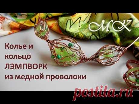 Колье и кольцо ЛЭМПВОРК из медной проволоки Wire Wrap