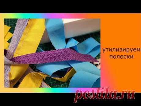 Хлам в дело. Подарочки из полосок. #patchwork#diy#лоскутное шитье