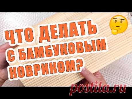 Что делать с бамбуковым ковриком? Идеи подарков на день рождения своими руками