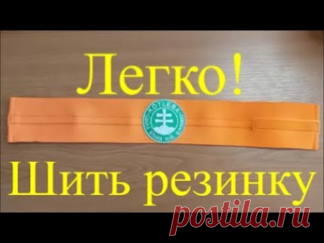 Легко!!! Как шить резинку. Эластичный шов.